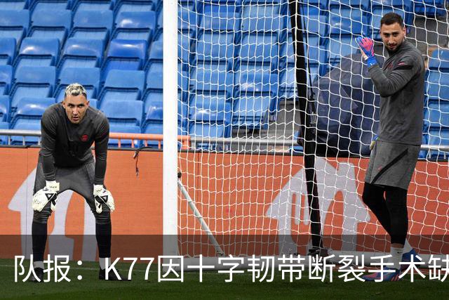 队报：K77因十字韧带断裂手术缺席金球奖典礼，登贝莱将出席